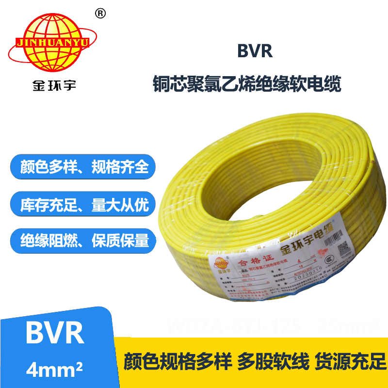 金環(huán)宇BVR4平方家裝電線國標軟電線絕緣線