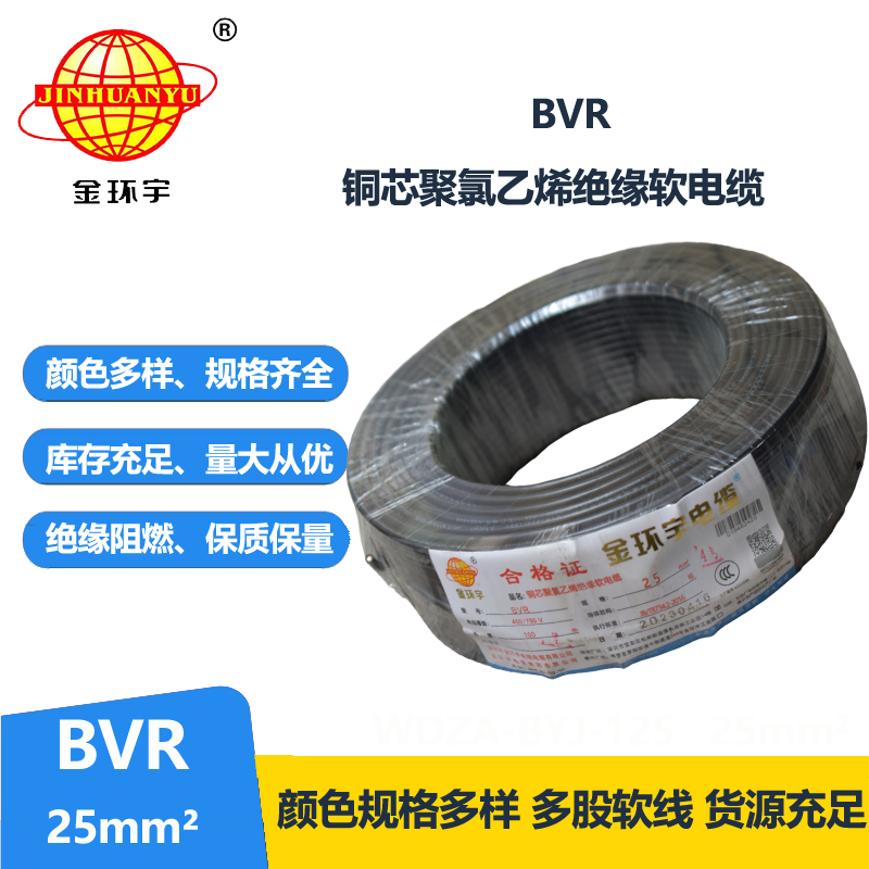 金環(huán)宇電線 25平方電線BVR國標銅芯 bvr軟芯電線