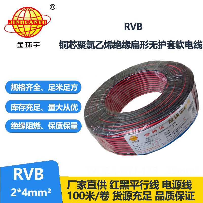 金環(huán)宇 國(guó)標(biāo) 銅芯 rvb 2x4平方紅黑電源線