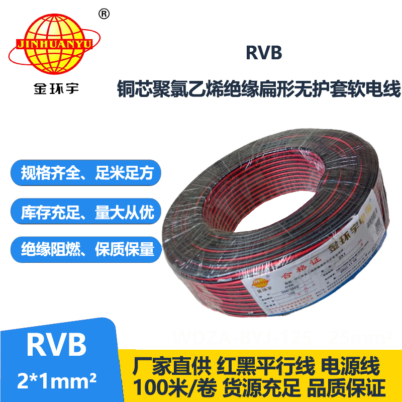 金環(huán)宇電纜 RVB 2x1 扁形無(wú)護(hù)套平行線