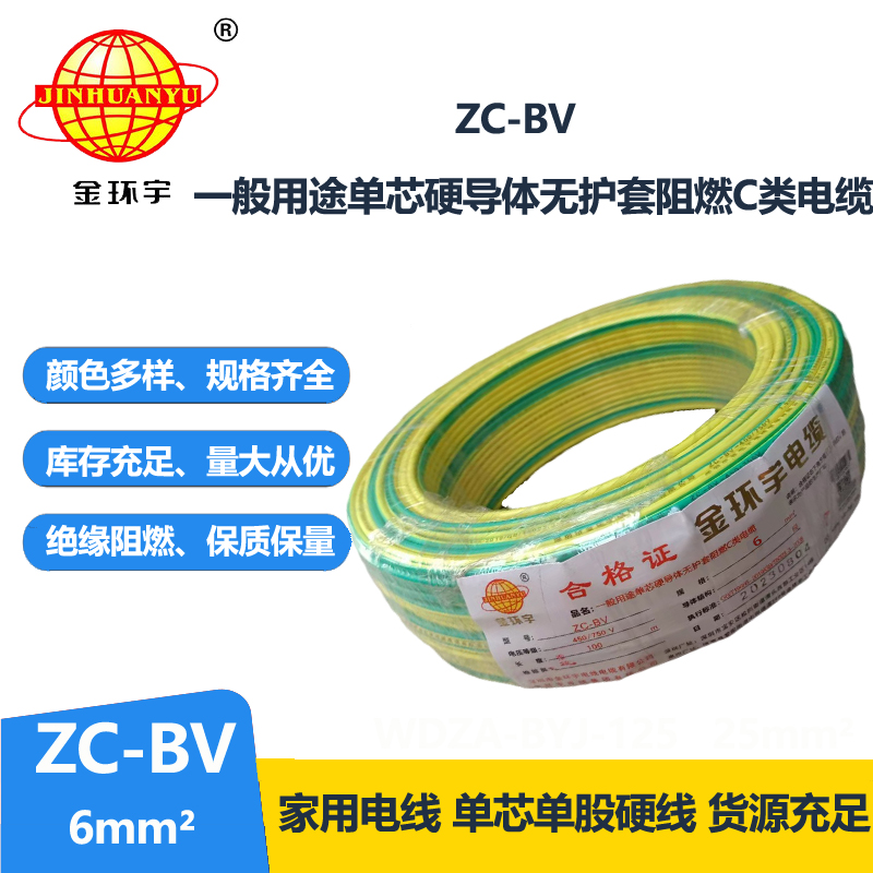金環(huán)宇國標(biāo)Z?C-BV6平方阻燃電線直銷