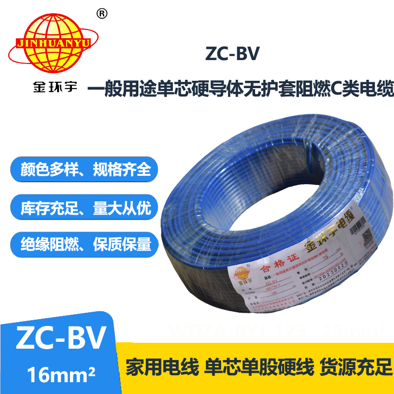 金環(huán)宇阻燃電線Z?C-BV16平方單芯硬電線