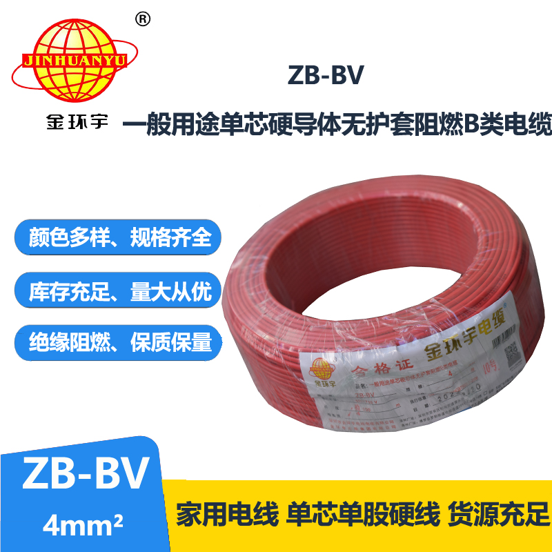 金環(huán)宇 ZB-BV 4平方bv電線(xiàn) 阻燃電線(xiàn) bv單芯電線(xiàn)