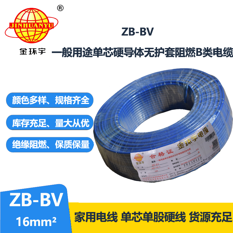 金環(huán)宇 國(guó)標(biāo)ZB-BV 16平方bv電線(xiàn) 阻燃電線(xiàn)