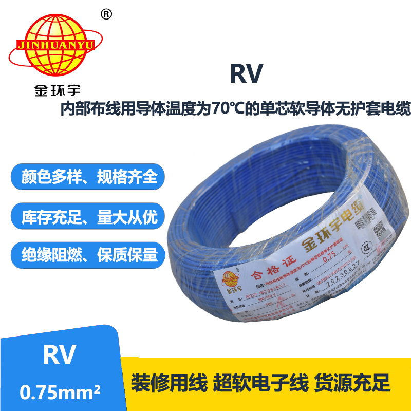 深圳金環(huán)宇電線RV0.75平方單芯多股電線
