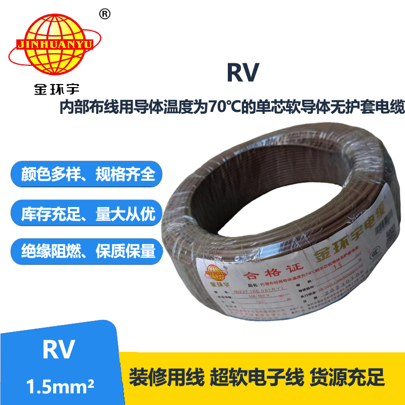 金環(huán)宇電線 RV1.5平方電子線 超軟電線 國(guó)標(biāo)