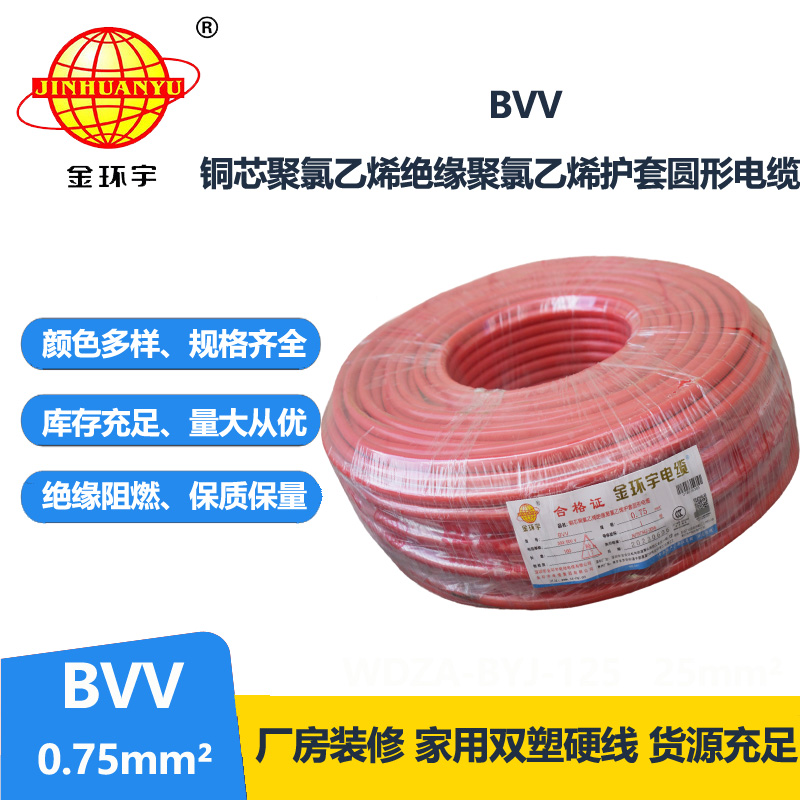 金環(huán)宇 bvv電纜 國標 單芯 BVV 0.75平方