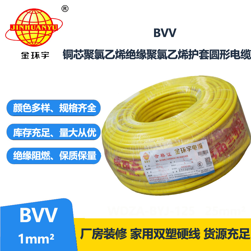 金環(huán)宇 銅芯 BVV 1平方 國標(biāo) bvv電線