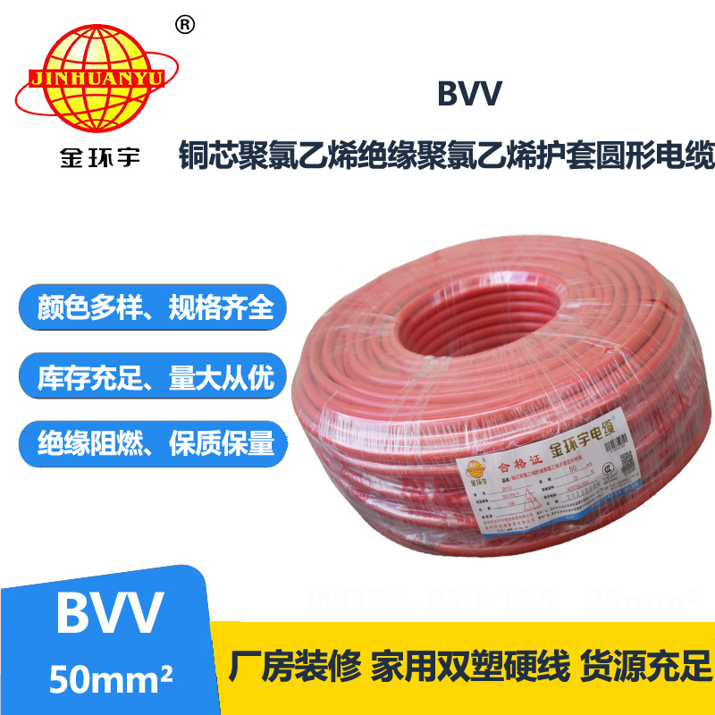 金環(huán)宇 國標 BVV 50平方 銅芯bvv電線價格