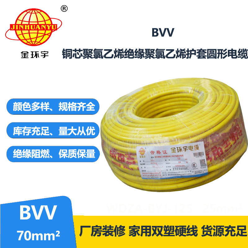 金環(huán)宇 bvv電線 國標 BVV 70平方 銅芯