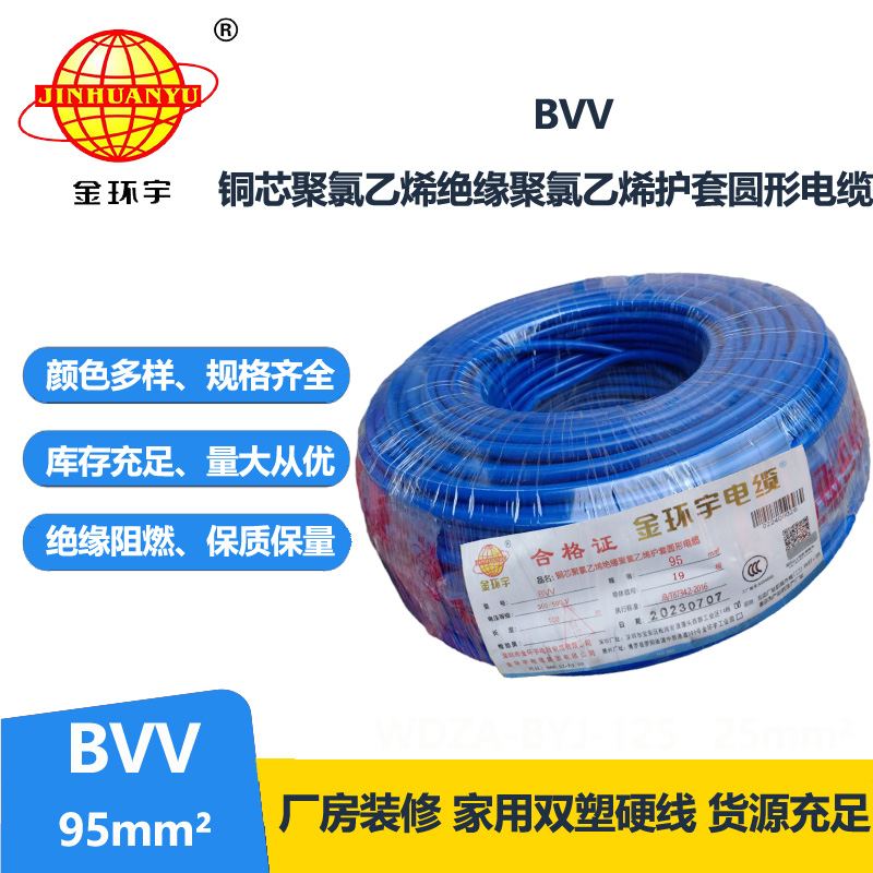 金環(huán)宇 BVV 95平方 國標 bvv電纜報價