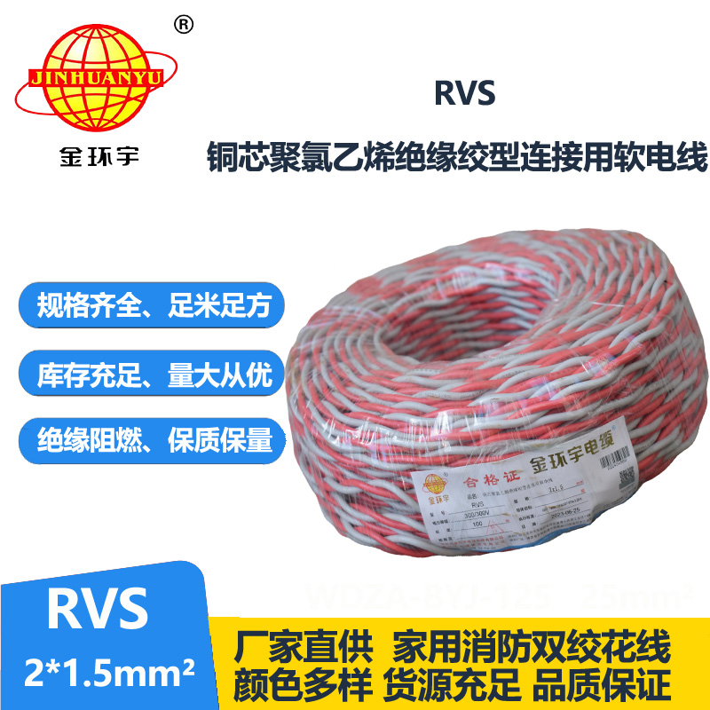 金環(huán)宇國標(biāo) 雙絞線RVS 2*1.5rvs是電纜還是電線
