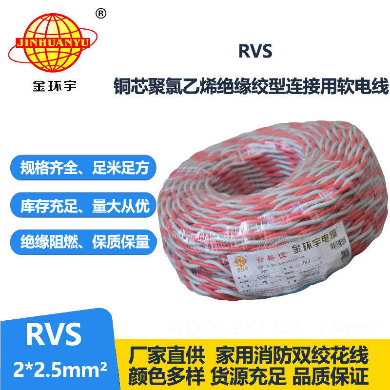 金環(huán)宇 rvs是什么線 國標(biāo)銅芯 RVS2*2.5 麻花線