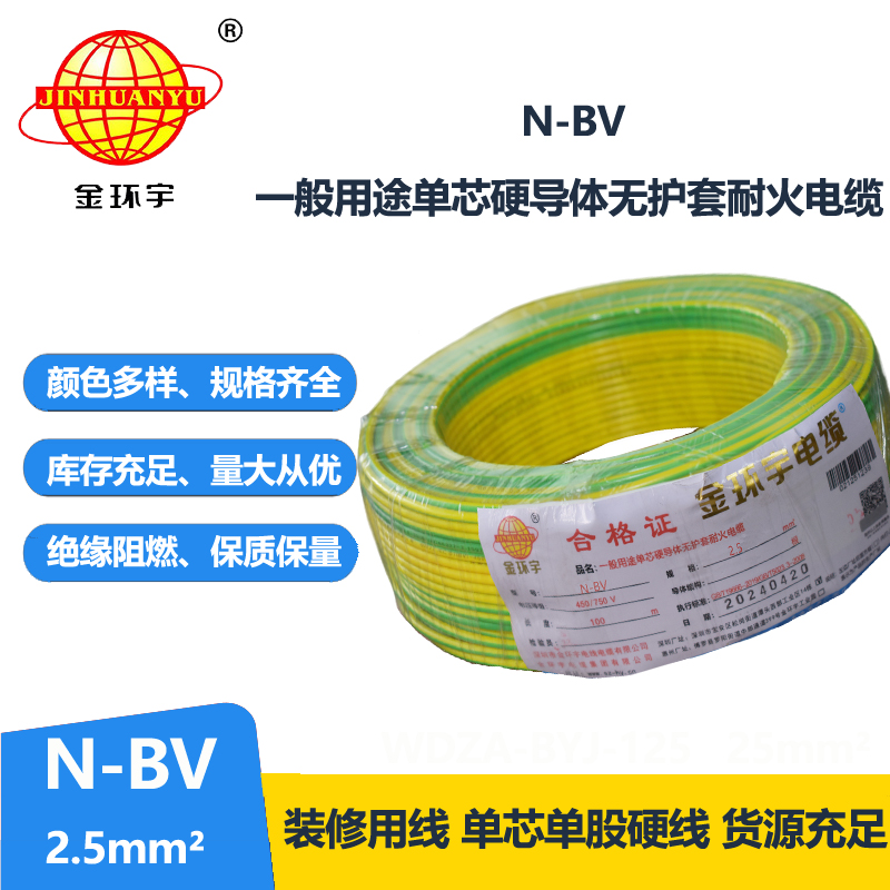 金環(huán)宇電線N-BV2.5平方耐火國標家用電線