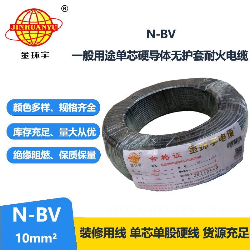 金環(huán)宇N-BV10平方國標銅芯單芯單股硬線