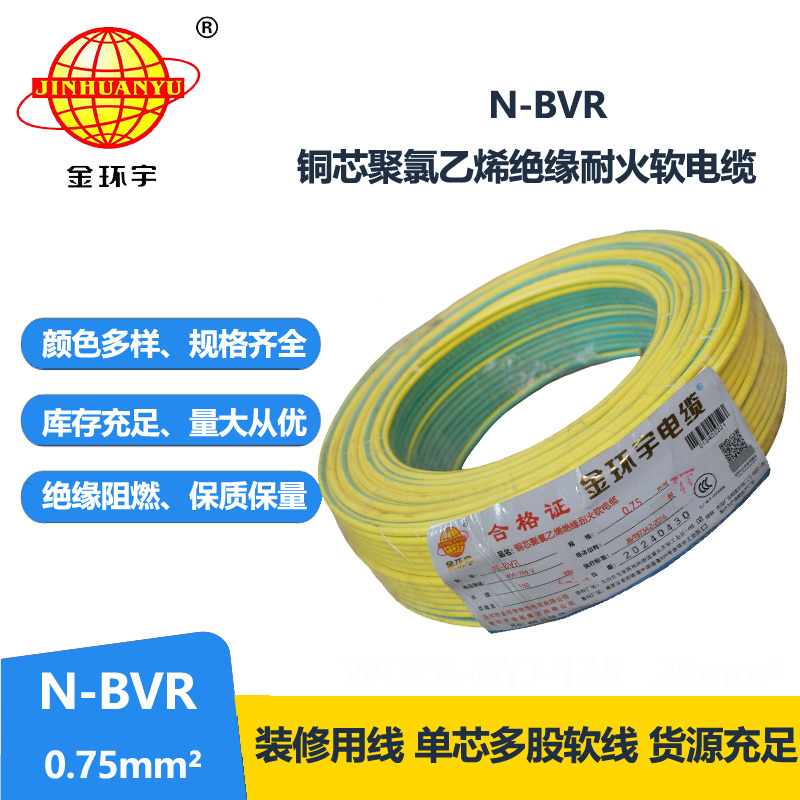 金環(huán)宇 國(guó)標(biāo) N-BVR 0.75平方 耐火電線 bvr電線