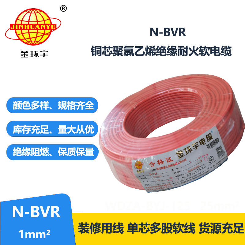金環(huán)宇 國(guó)標(biāo)N-BVR 1平方 耐火電線