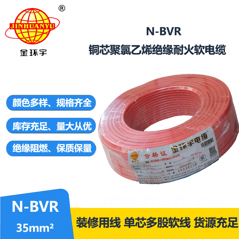 金環(huán)宇 bvr電線 N-BVR 35平方 國(guó)標(biāo) 耐火電線