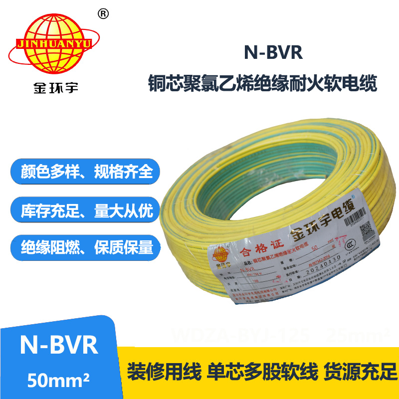 金環(huán)宇 N-BVR 50平方bvr電線價(jià)格 國(guó)標(biāo) 耐火電線