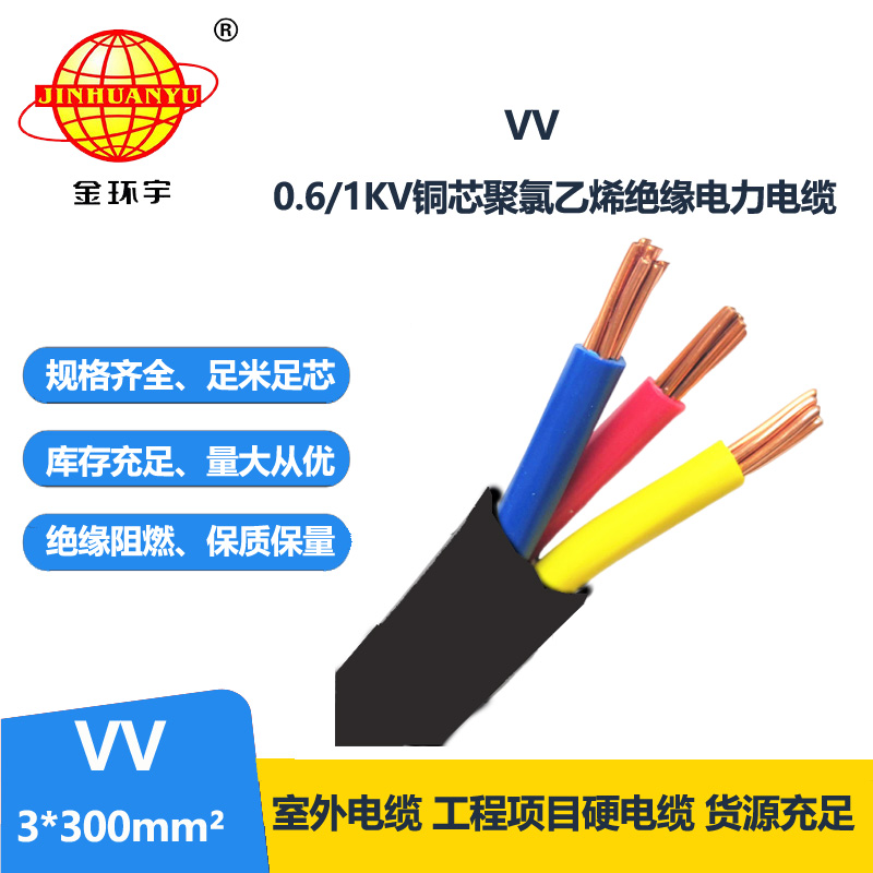 金環(huán)宇 國標(biāo) VV電纜 VV3*300平方 銅芯電纜VV