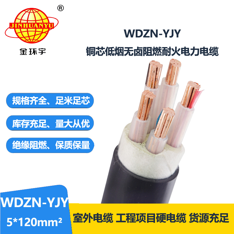 金環(huán)宇電線電纜 WDZN-YJY 5x120平方 耐火電纜 低煙無鹵電力電纜
