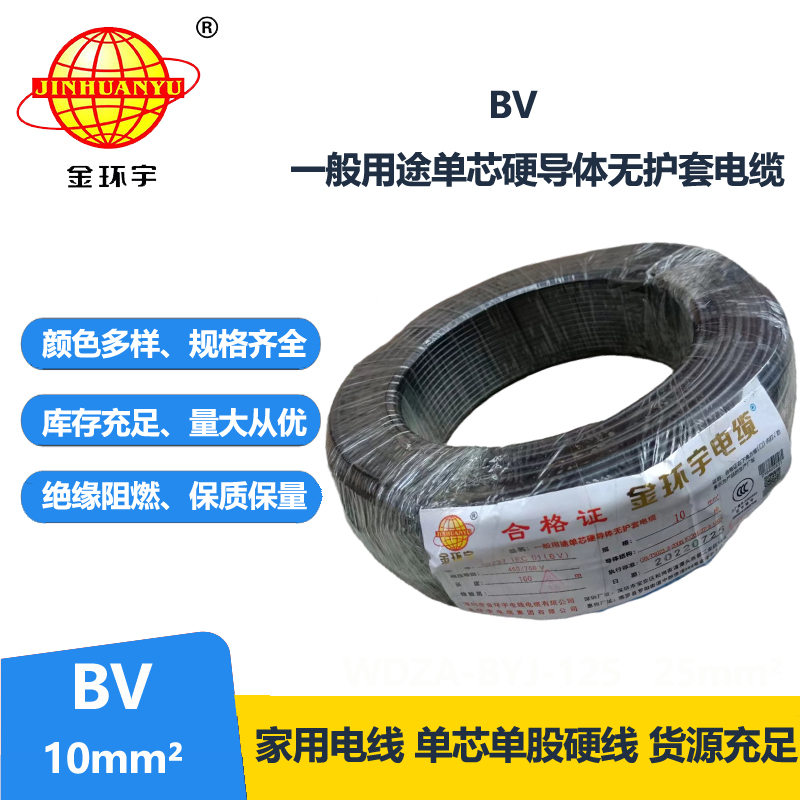 金環(huán)宇國(guó)標(biāo)BV10平方電線