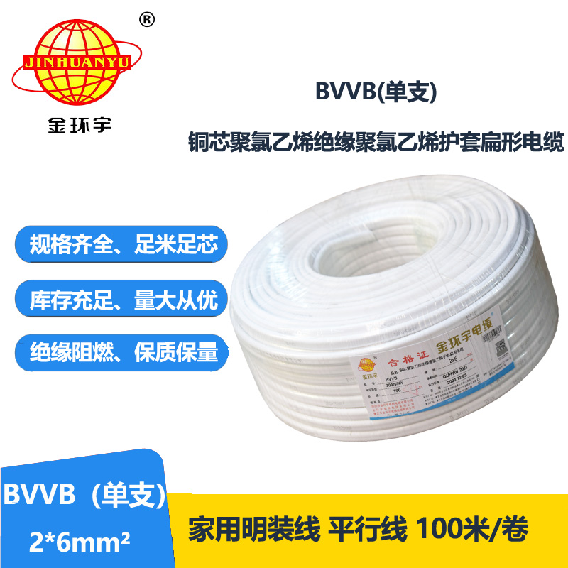 金環(huán)宇電線電纜BVVB雙芯電纜BVVB 2x6平方 護(hù)套電纜bvvb