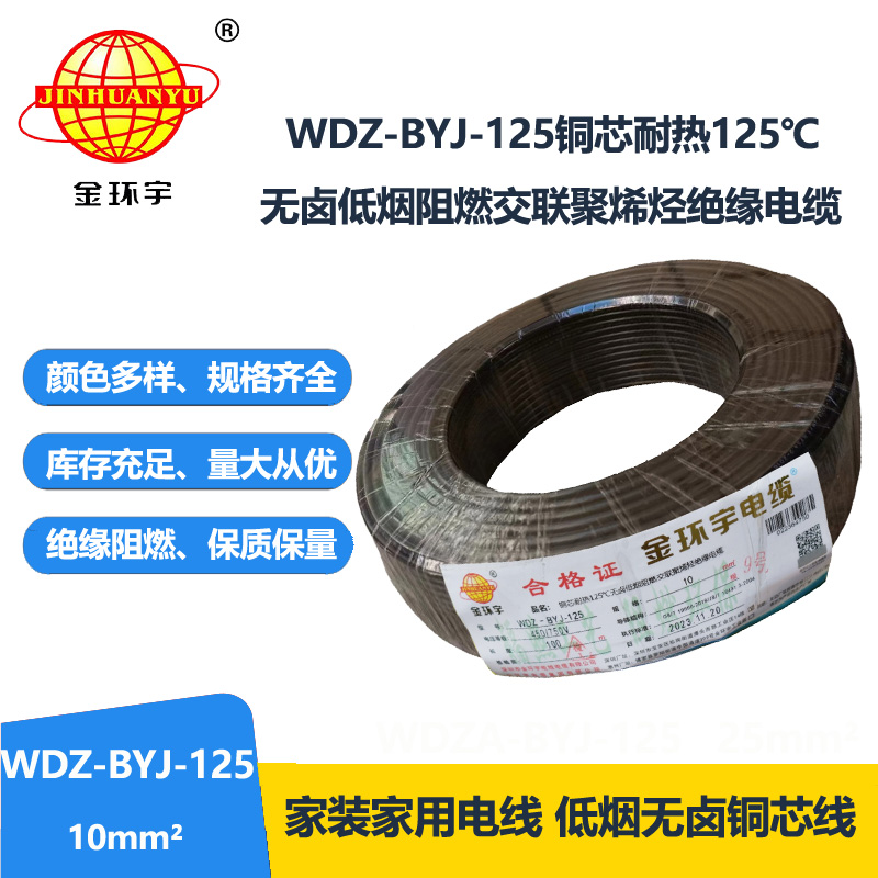 金環(huán)宇電線 WDZ-BYJ-125銅芯電線10平方 低煙無鹵阻燃絕緣電線