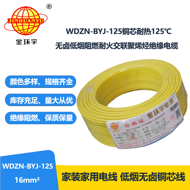 金環(huán)宇電線 深圳電線WDZN-BYJ-125銅芯低煙無(wú)鹵阻燃耐火16平方電線