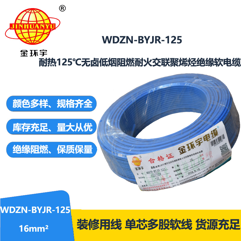 金環(huán)宇電線電纜 深圳16平方電線價(jià)格WDZN-BYJR-125低煙無(wú)鹵阻燃耐火