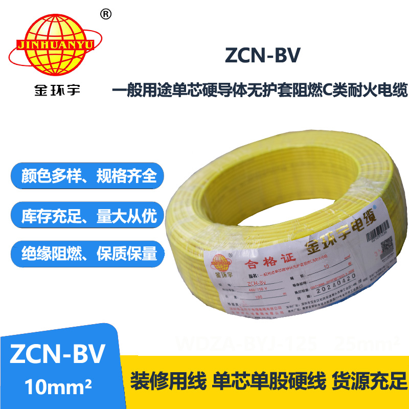 金環(huán)宇電線電纜 bv銅芯電線價(jià)格 ZCN-BV 10平方阻燃耐火 bv電線電纜