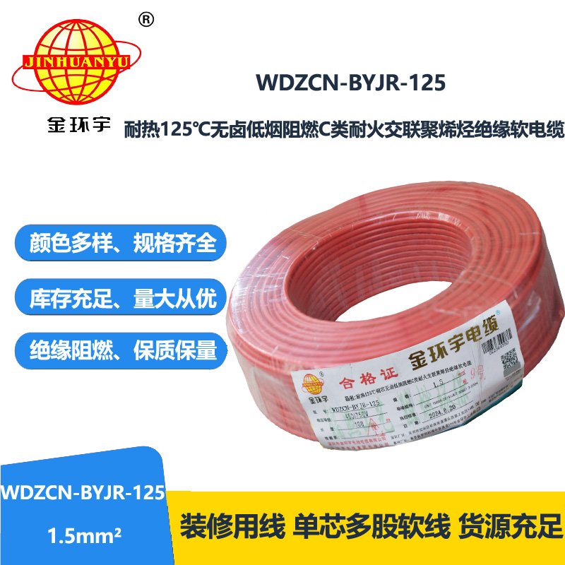 金環(huán)宇電線電纜 深圳低煙無(wú)鹵阻燃耐火電線WDZCN-BYJR-125耐熱1.5平