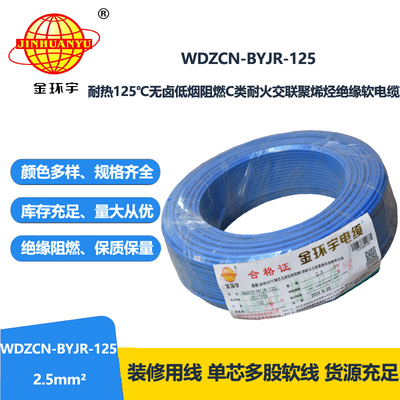 金環(huán)宇電線電纜 無鹵低煙阻燃c類耐火軟電線 2.5平方電線WDZCN-