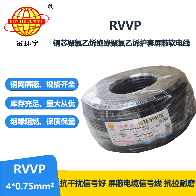 金環(huán)宇電線電纜 四芯屏蔽電纜線RVVP 4x 0.75平方屏蔽信號控制線