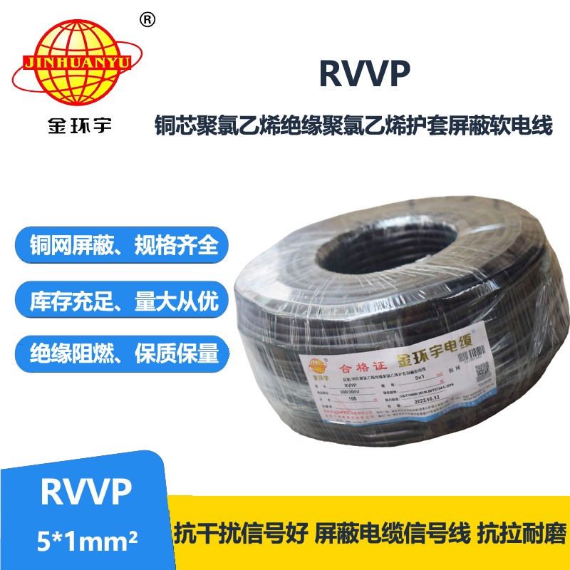 金環(huán)宇電線電纜 軟電纜rvvp 屏蔽電纜RVVP 5x1平方 銅芯電纜