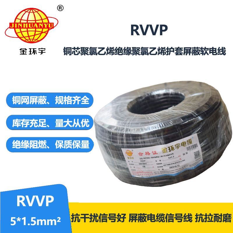 金環(huán)宇電線電纜 RVVP 5X1.5平方 5芯rvvp電纜 深圳屏蔽軟電纜廠