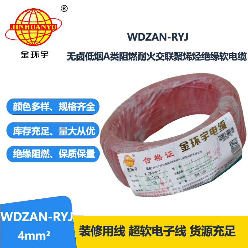 金環(huán)宇電線(xiàn)電纜 4平方電線(xiàn)價(jià)格WDZAN-RYJ 4低煙無(wú)鹵阻燃耐火電線(xiàn)