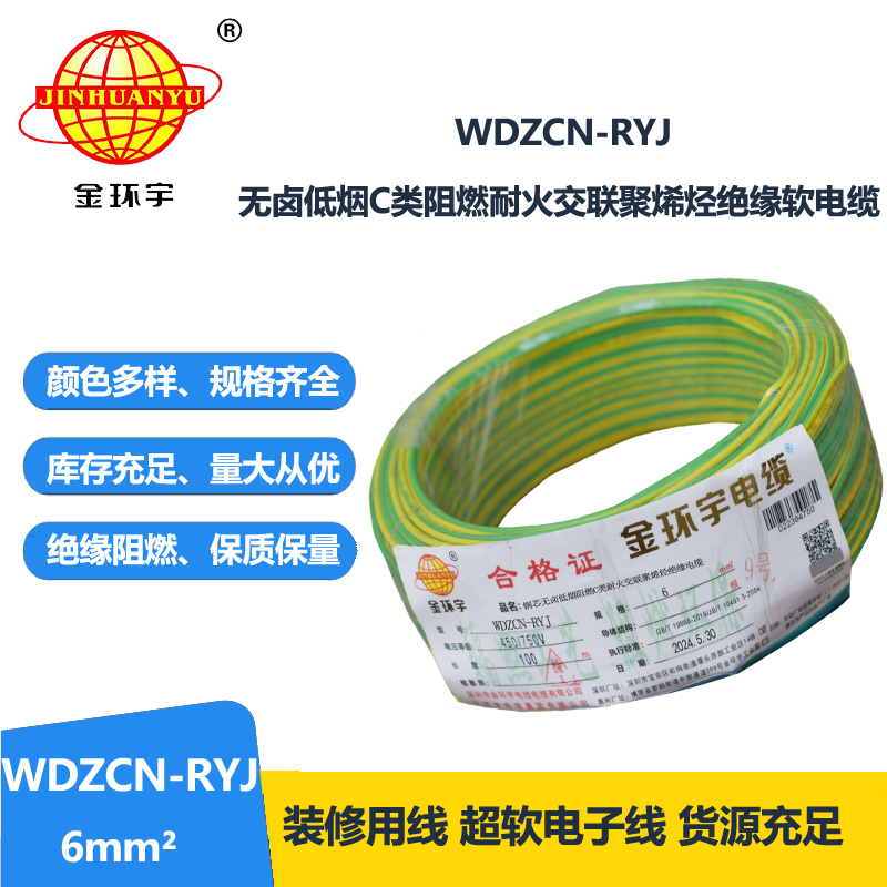 金環(huán)宇電線電纜 6平方電線 低煙無鹵阻燃耐火電線 WDZCN-RYJ 6平方