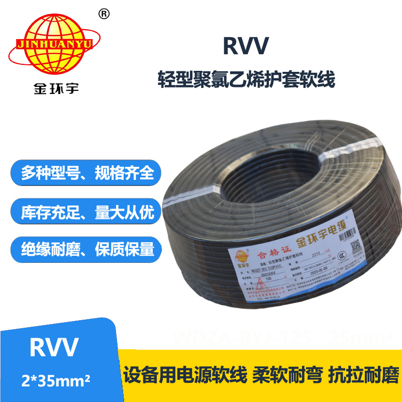 金環(huán)宇電線電纜 RVV 2x35平方 軟電纜rvv 深圳護(hù)套線