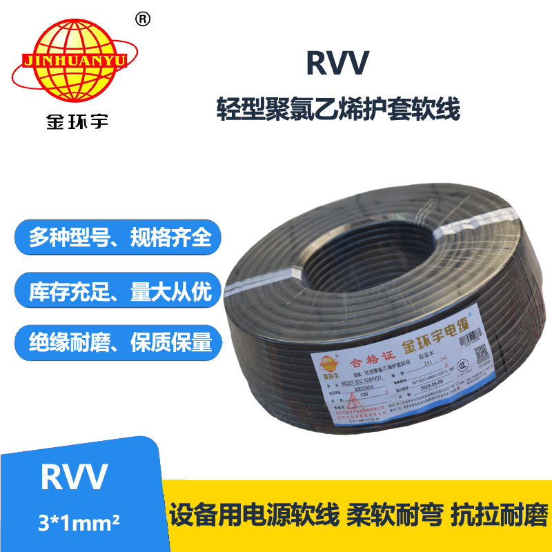 金環(huán)宇電線電纜 rvv軟電纜 護(hù)套電纜線RVV 3X1平方