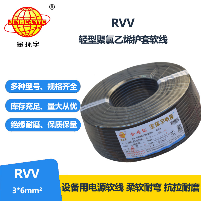 金環(huán)宇電線電纜 rvv電纜RVV 3X6平方 三芯軟護(hù)套電源線