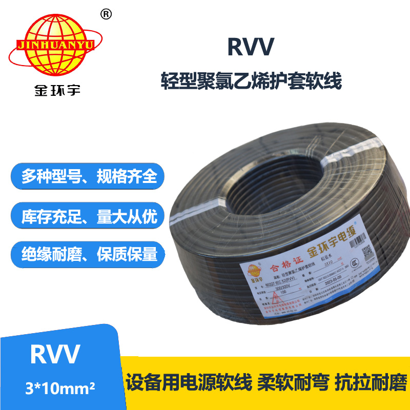 金環(huán)宇電線電纜 深圳3芯rvv電纜報(bào)價(jià)RVV 3X10平方 軟護(hù)套電纜