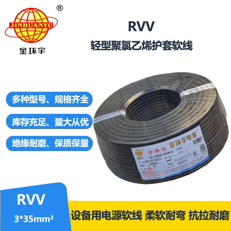金環(huán)宇電線電纜 rvv軟護(hù)套電纜RVV 3X35平方 深圳rvv電纜