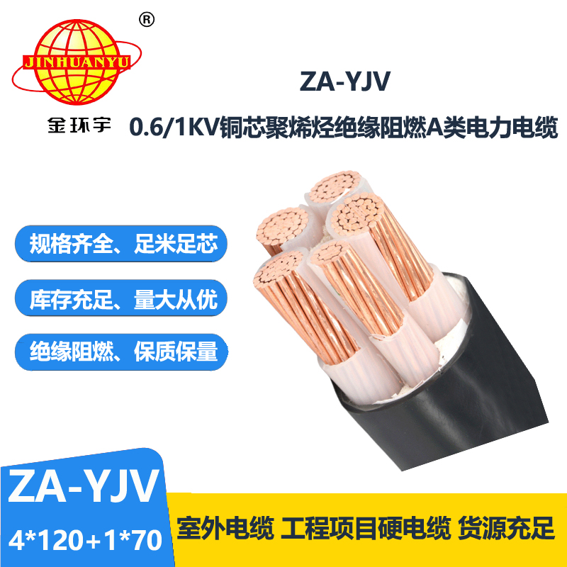 金環(huán)宇電線電纜 yjv交聯(lián)電纜 ZA-YJV 4X120+1X70平方 阻燃電力電纜