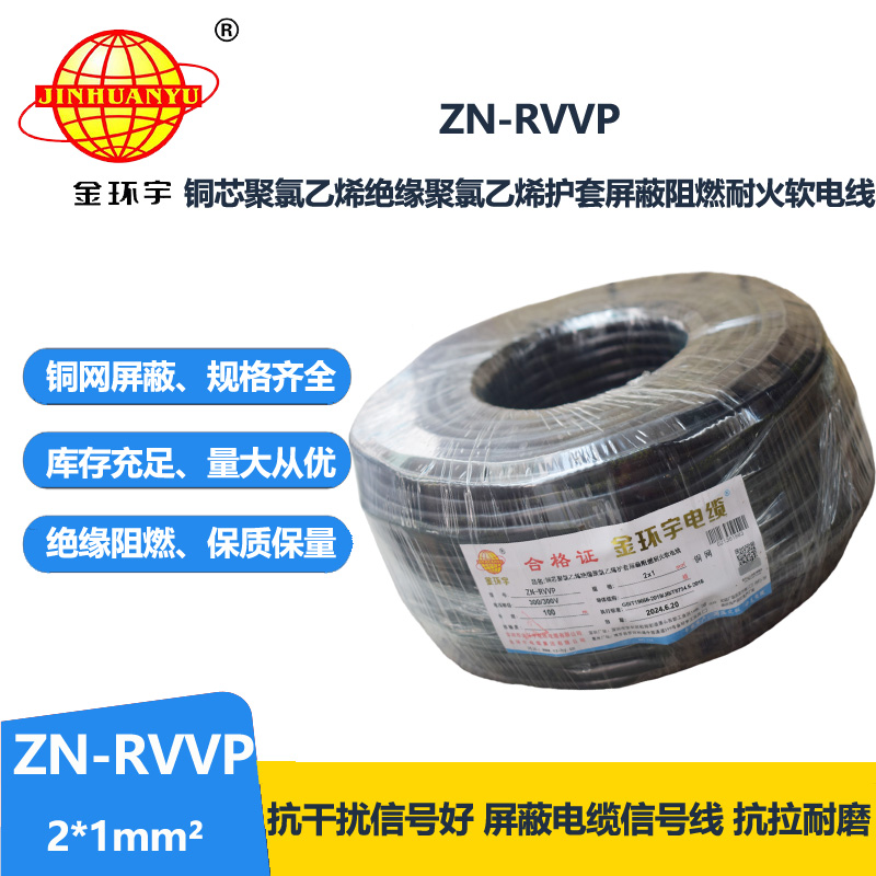 金環(huán)宇電線電纜 深圳屏蔽電纜 ZN-RVVP 2X1平方耐火阻燃電線電纜