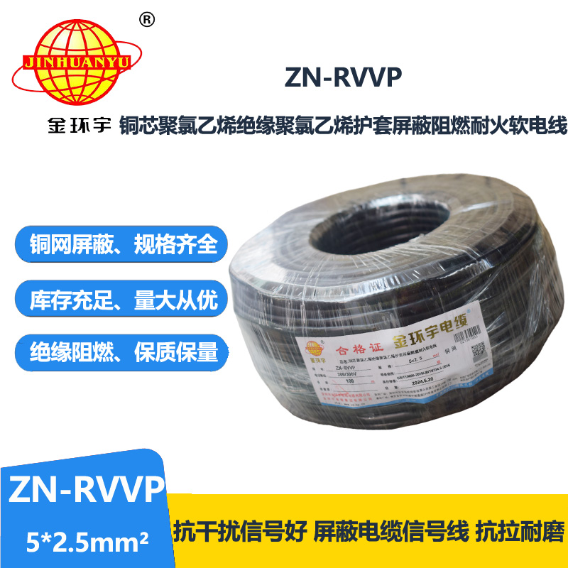 金環(huán)宇電線電纜 ZN-RVVP 5X2.5平方 信號屏蔽軟電纜 阻燃耐火電線電