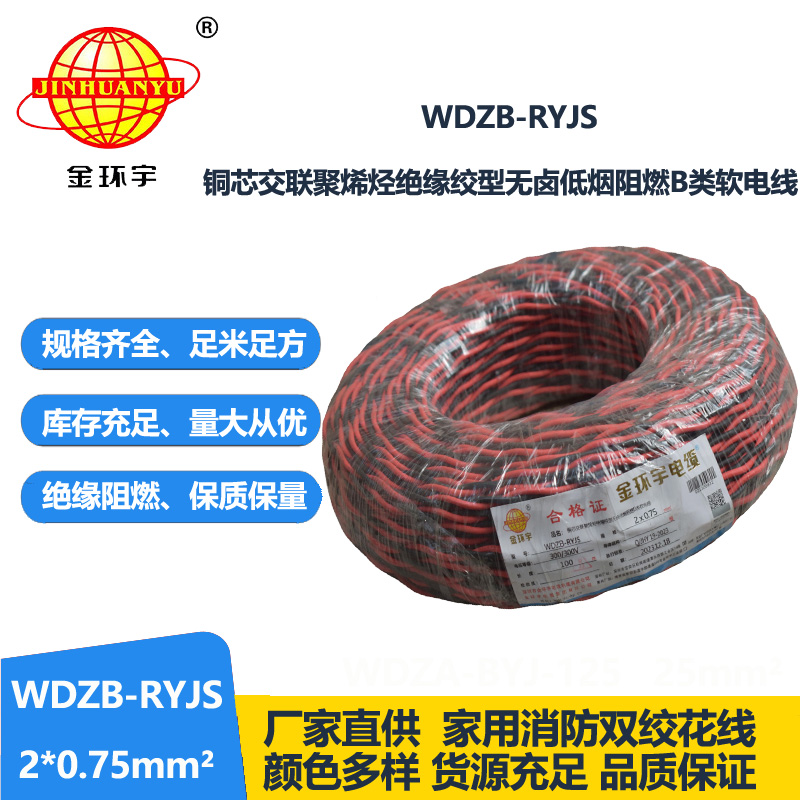 金環(huán)宇電線電纜 深圳低煙無鹵電纜 阻燃b級電纜WDZB-RYJS 2X0.75平方