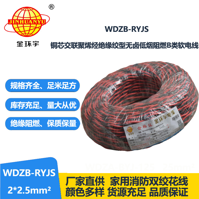 金環(huán)宇電線電纜 rvs雙絞線 WDZB-RYJS 2X2.5平方 低煙無鹵b類阻燃電纜