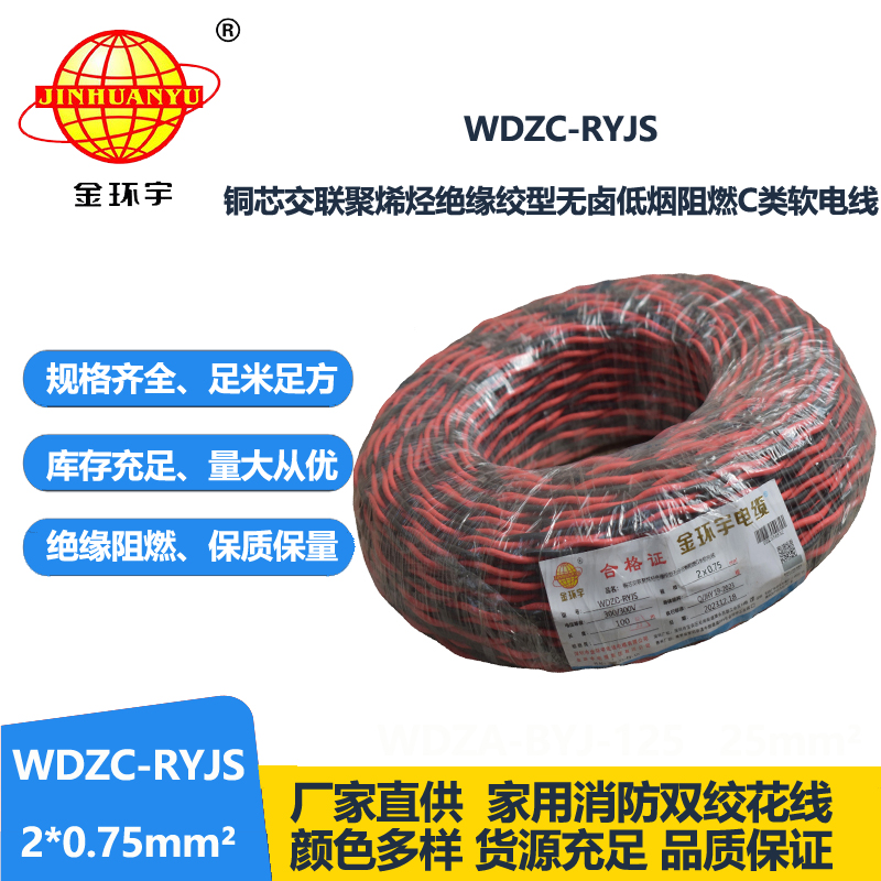 金環(huán)宇電線電纜  rvs雙絞線 WDZC-RYJS 2X0.75平方 低煙無鹵c類阻燃電