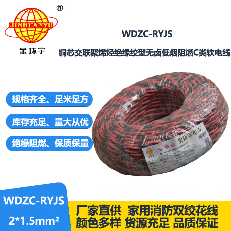 金環(huán)宇電線電纜 低煙無鹵阻燃電線 WDZC-RYJS 2X1.5平方 rvs電線價格